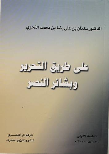 على طريق التحرير وبشائر النصر (غلاف)