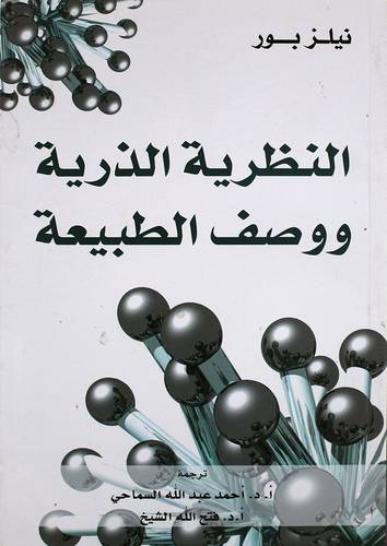 النظرية الذرية ووصف الطبيعة(غلاف)اصفر