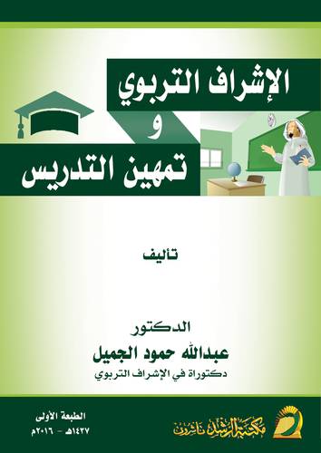 الاشراف التربوي وتمهين التدريس (غلاف) ابيض