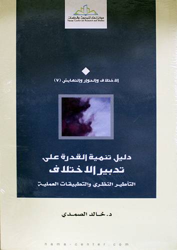 دليل تنمية القدرة على تدبير الاختلاف ــ التأطير النظرى والتطبيقات العلمية (غلاف) ابيض