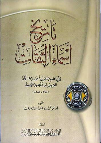 تاريخ اسماء الثقات (كرتونى) ابيض