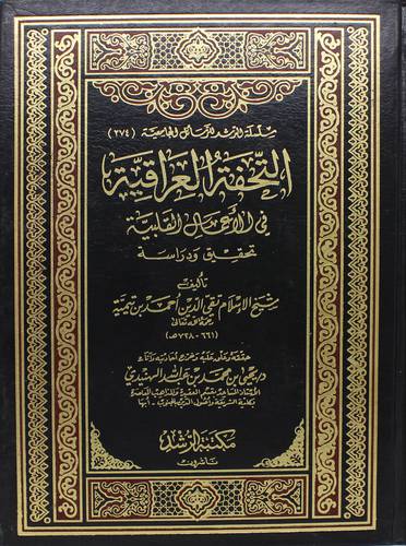 التحفة العراقية فى الاعمال القلبية