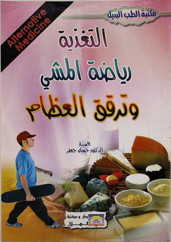 مكتبة الطب البديل -- التغذية ورياضة المشى وترقق العظام