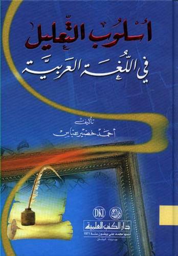  اسلوب التعليل فى اللغة العربية