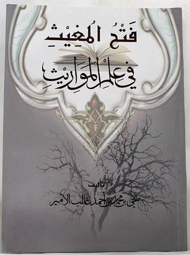فتح المغيث في علم المواريث (غلاف ) ابيض