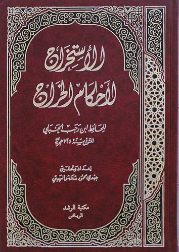 الاستخراج لاحكام الخراج  ( مجلد ) ابيض