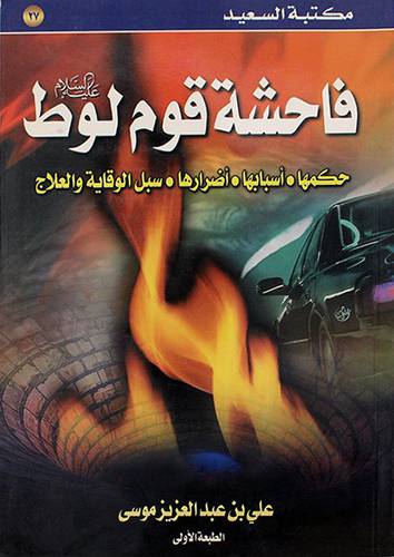 فاحشة قوم لوط (حكمها - اسبابها - اضرارها - سبل الوقاية والعلاج)