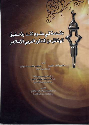 مقدمة في علوم نقد وتحقيق الوثائق من المنظور العربي الاسلامي (غلاف)