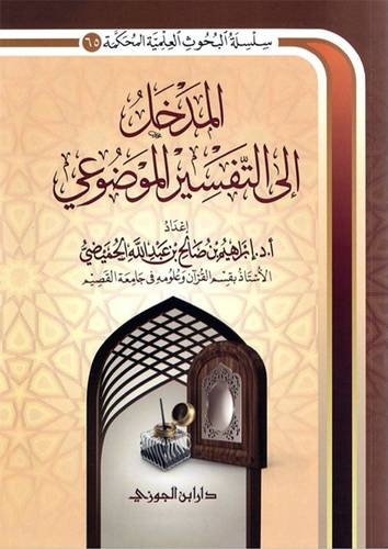 المدخل الى التفسير الموضوعى (غلاف) شاموا
