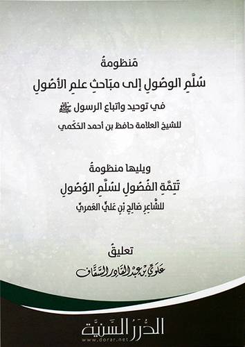 منظومة سلم الوصول الى مباحث علم الاصول ويليها تتمة الفصلو لسلم الوصول (غلاف) شاموا -لونان