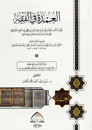 العمدة فى الفقه على مذهب الامام ابى عبدالله احمد بن محمد بن حنبل الشيبانى (غلاف) شاموا