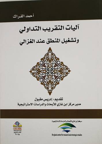 آليات التقريب التداولى وتشغيل المنطق عند الغزالى (غلاف) اصفر