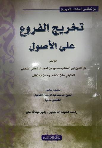 تخريج الفروع على الاصول (غلاف) نباتى