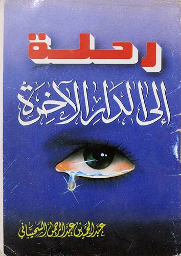 رحلة الى الدار الاخرة