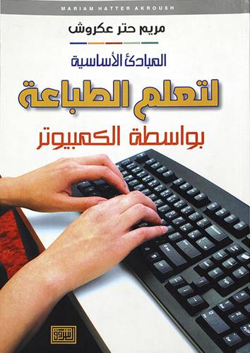 المبادئ الاساسية لتعلم الطباعة بواسطة الكمبيوتر