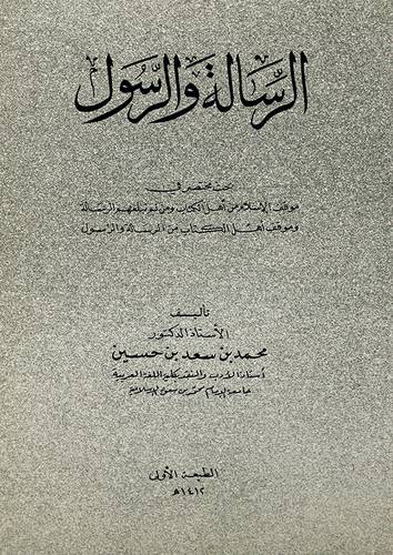 الرسالة والرسول
