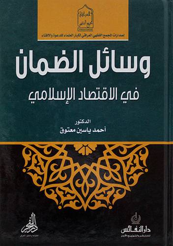 وسائل الضمان في الاقتصاد الاسلامي