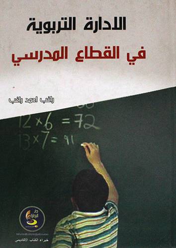 الادارة التربوية في القطاع المدرسى ( كرتونى)