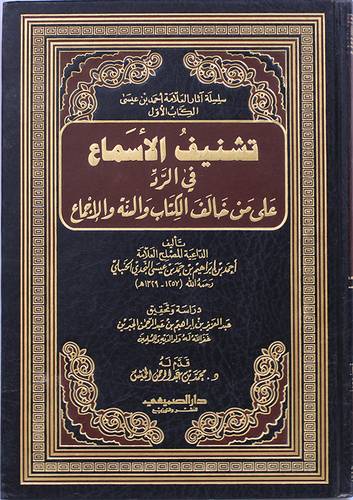 تشنيف الاسماع في الرد على من خالف الكتاب والسنة والاجماع