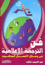 فن الترجمة الاعلامية في وسائل الاتصال الجماهيرى (غلاف)