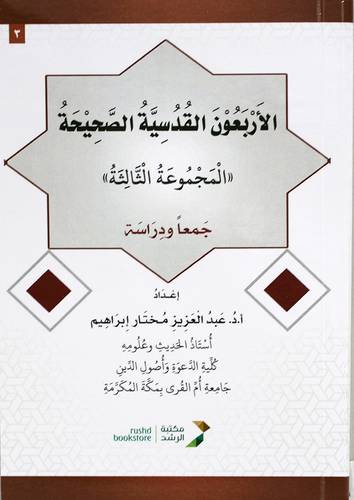 الاربعون القدسية الصحيحة - المجموعة الثالثة  (غلاف)