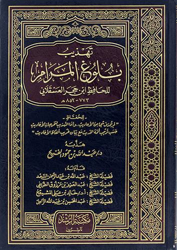 تهذيب بلوغ المرام (مجلد) شاموا