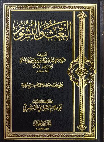 البعث والنشور (مجلد) شاموا