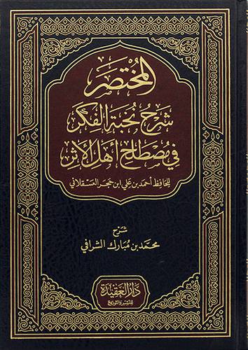 المختصر شرح نخبة الفكر في مصطلح اهل الاثر (مجلد) - (شاموا)