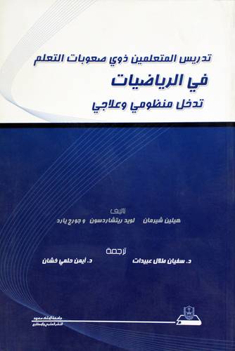 تدريس المتعلمين ذوى صعوبات التعلم فى الرياضيات تدخل منظومى وعلاجى (غلاف) ابيض