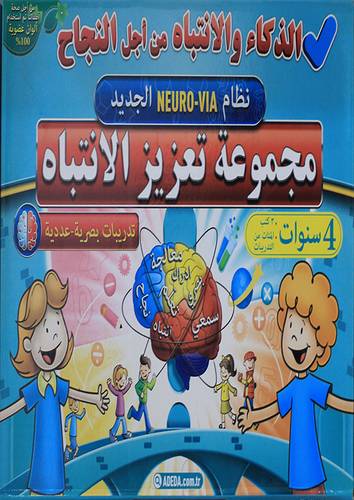 مجموعة تعزيز الانتباه 4 سنوات (علبة) -غلاف - ملون 3/1