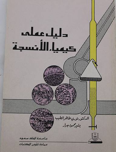 دليل عملى كيمياء الانسجة