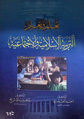 تعلم وتعليم التربية الاسلامية والاجتماعية (غلاف)