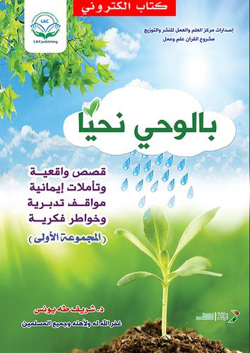 بالوحي نحيا (المجموعة الأولى) - نسخة الكترونية