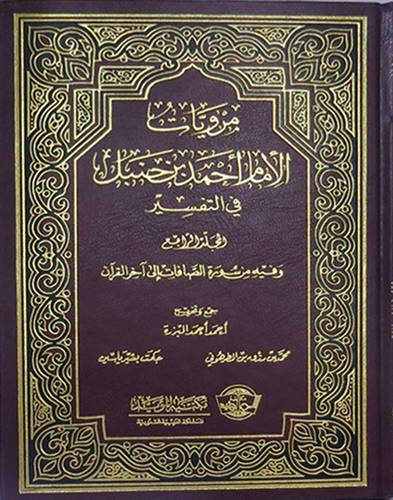 مرويات الامام احمد بن حنبل