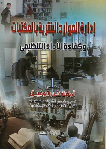 ادارة الموارد البشرية بالمكتبات وكفاءة الاداء التنظيمى ( غلاف)