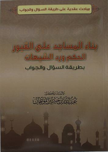 بناء المساجد على القبور الحكم ورد الشبهات بطريقة السؤال والجواب (غلاف)-نباتى