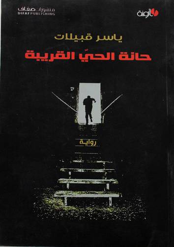 حانة الحي القريبة-  رواية ( غلاف) صفر 14×20