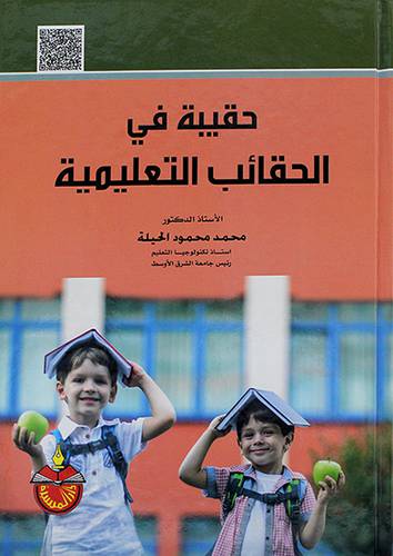 حقيبة في الحقائب التعليمية