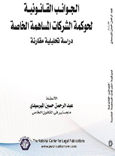 الجوانب القانونية لحوكمة الشركات المساهمة الخاصة ــ دراسة تحليلية مقارنة