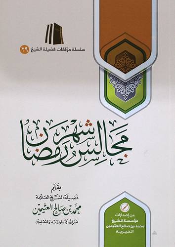 مجالس شهر رمضان   ( غلاف ) شاموا