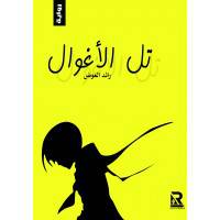 تل الاغوال ( غلاف) نباتى