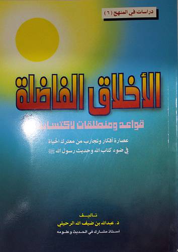  الاخلاق الفاضلة (قواعد ومنطلقات لاكتسابها ) غلاف اصفر