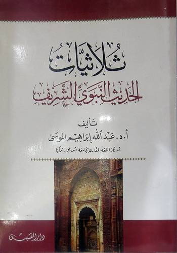 ثلاثيات الحديث النبوى الشريف ( غلاف ) شاموا