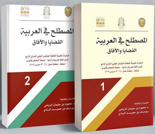 المصطلح في العربية القضايا والافاق بحوث علمية محكمة المؤتمر العلمي الرابع 2/1 (كرتوني ) ابيض
