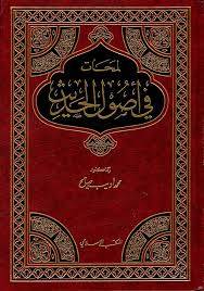 لمحات في اصول الحديث (غلاف) ابيض