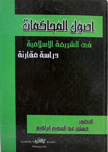 اصول المحاكمات في الشريعة الاسلامية دراسة مقارنة (كرتونى)