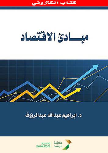 مبادئ الاقتصاد (نسخة الكترونية)