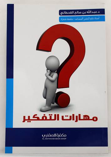 مهارات التفكير