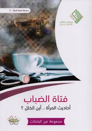 فتاة الضباب احاديث المراة..اين الخلل؟ (غلاف) - نباتى