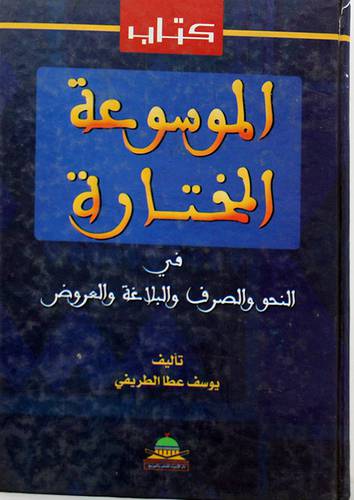 الموسوعة المختارة في النحو والصرف والبلاغة والعروض